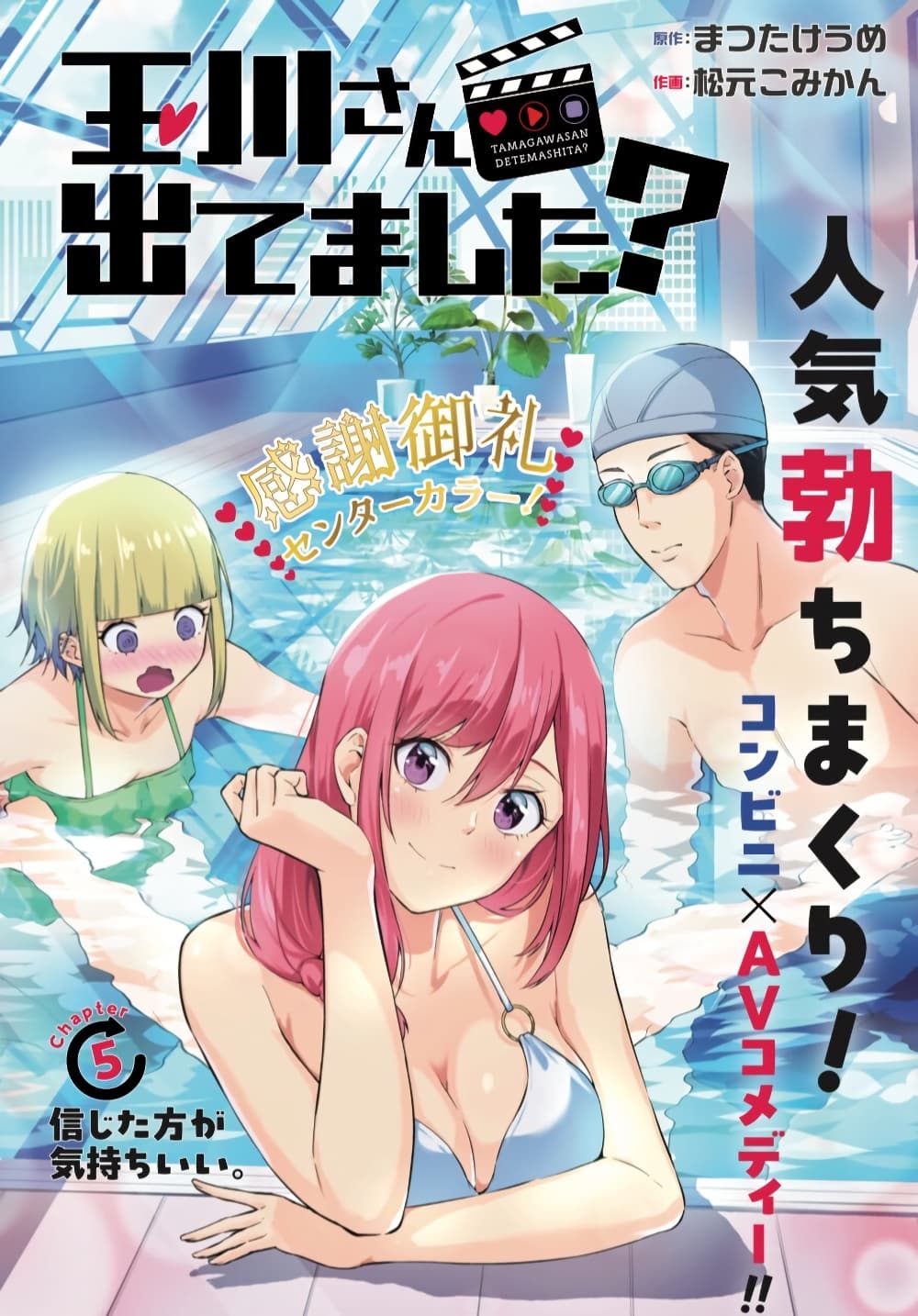 Tamagawa-san Detemashita? page 1
