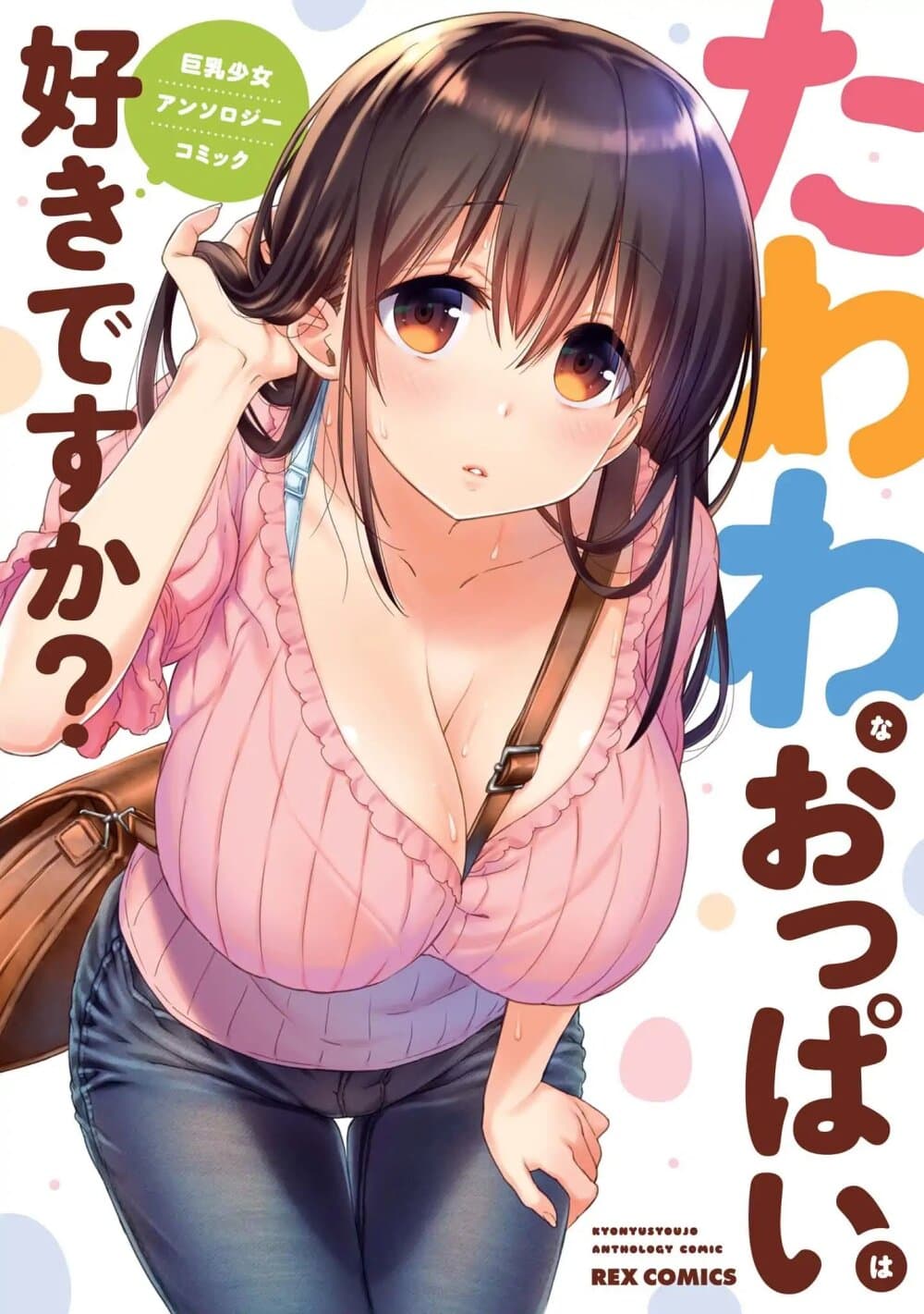 Tawawa na Oppai wa Suki desu ka? page 1