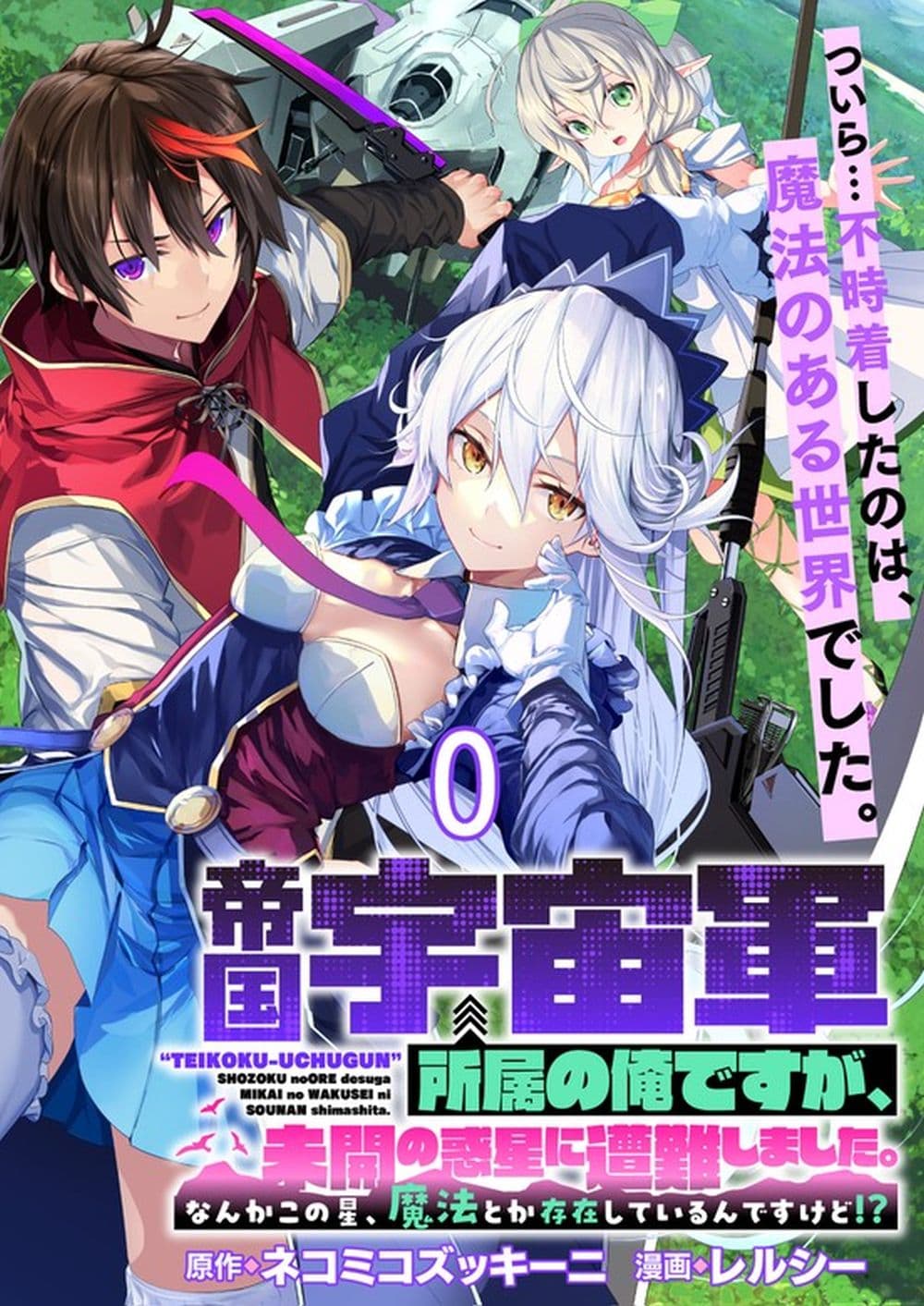 Teikoku Uchuu Gun Shozoku no Ore desu ga, Mikai no Wakusei ni Sounan Shima Shita. page 1