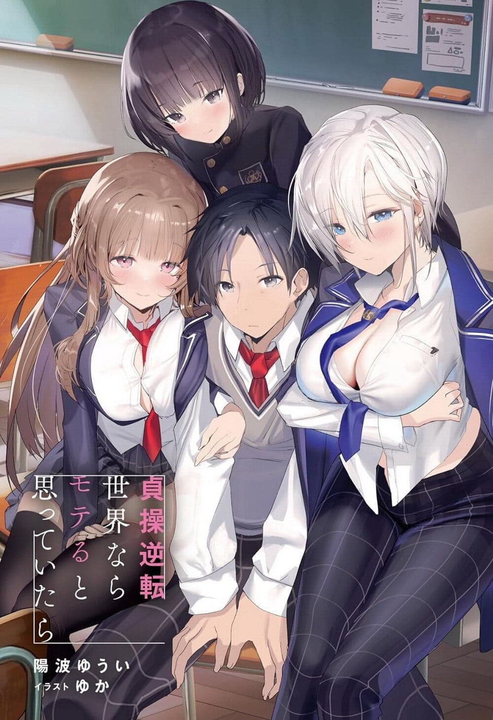 Teisou Gyakuten Sekai nara Moteru to Omotteitara page 1