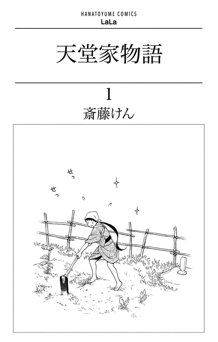 Tendou-ke Monogatari page 2