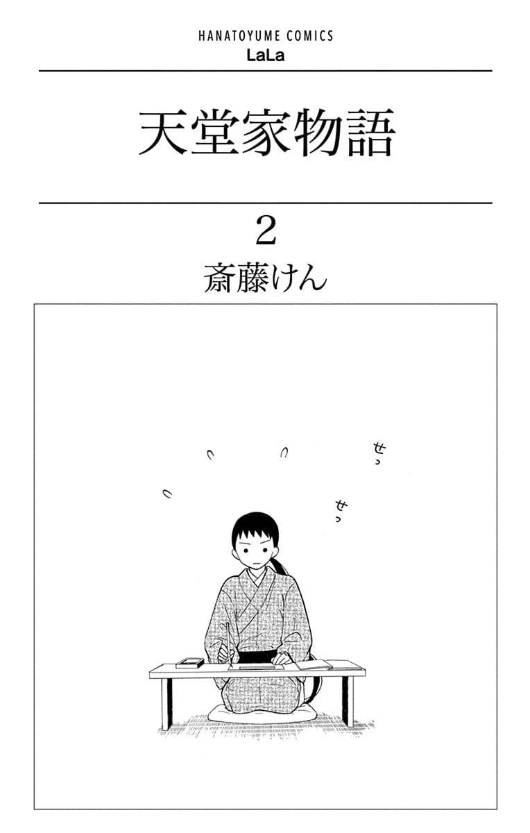 Tendou-ke Monogatari page 2