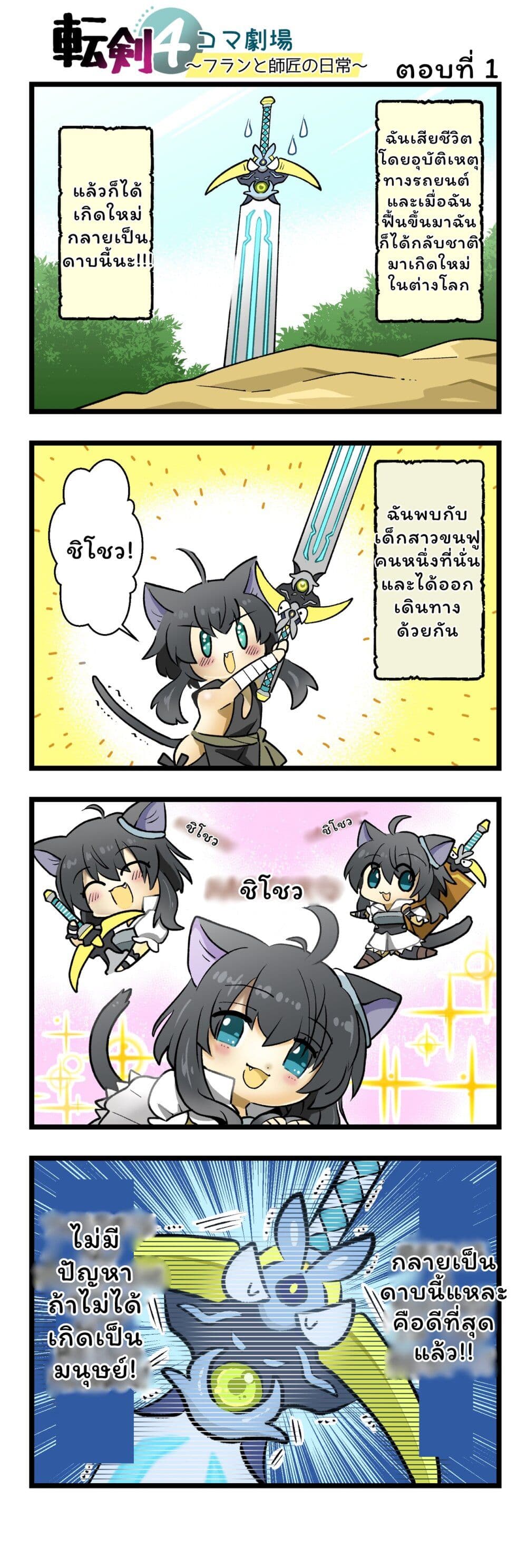 Tenken 4koma Gekijou ~Fran to Shishou no Nichijou~ page 1
