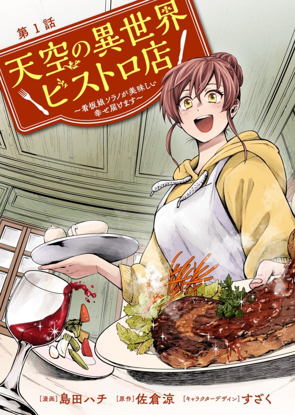 Tenkuu no Isekai Bistro-Ten - Kanban Musume Sorano ga Oishii Shiawase Todokemasu page 1