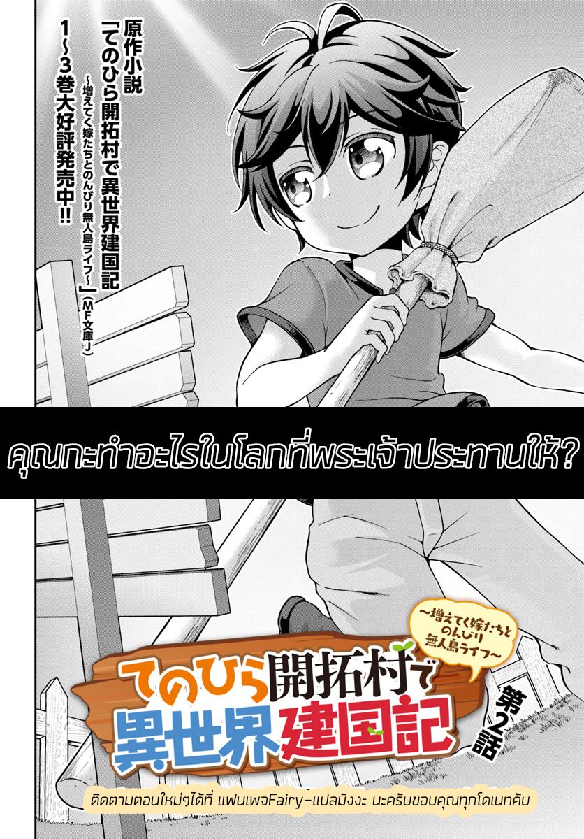 Tenohira Kaitaku Mura de Isekai Kenkokuki: Fueteku Yome-tachi to Nonbiri Mujintou Life page 2