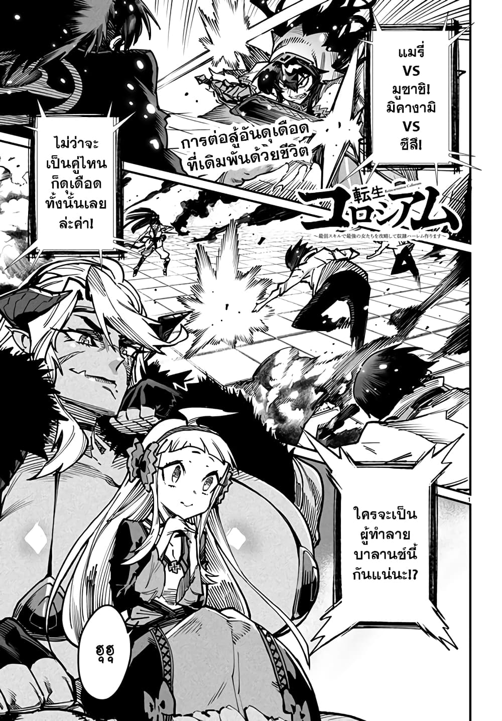 Tensei Colosseum: Saijaku Skill de Saikyou no Onna-tachi wo Kouryaku Shite Dorei Harem Tsukurimasu page 1