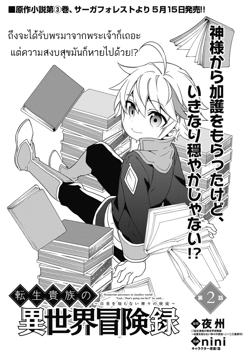 Tensei Kizoku no Isekai Boukenroku ~Jichou wo Shiranai Kamigami no Shito~ page 2