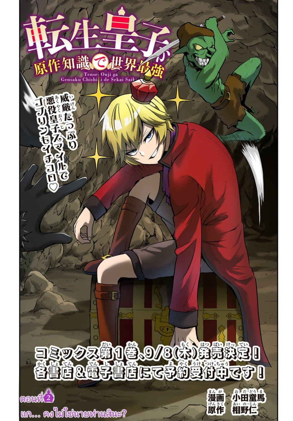 Tensei Ouji ga Gensaku Chishiki de Sekai Saikyou page 1