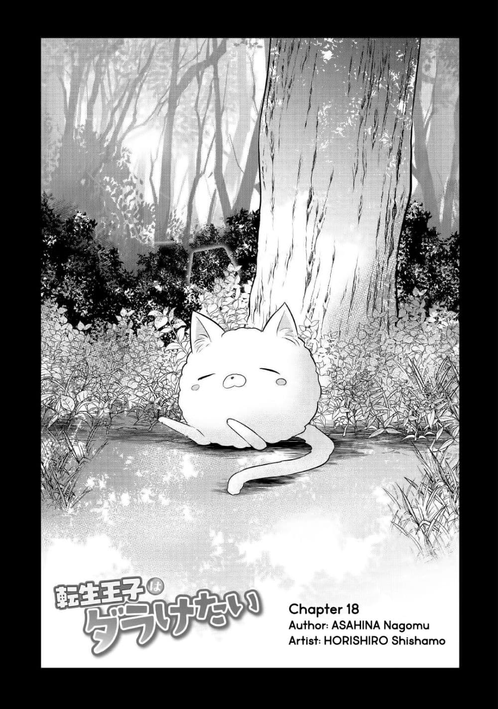 Tensei Ouji wa Daraketai ได้เกิดใหม่เป็นเจ้าชายทั้งที แต่ดันอยากขี้เกียจซะงั้น!? page 1
