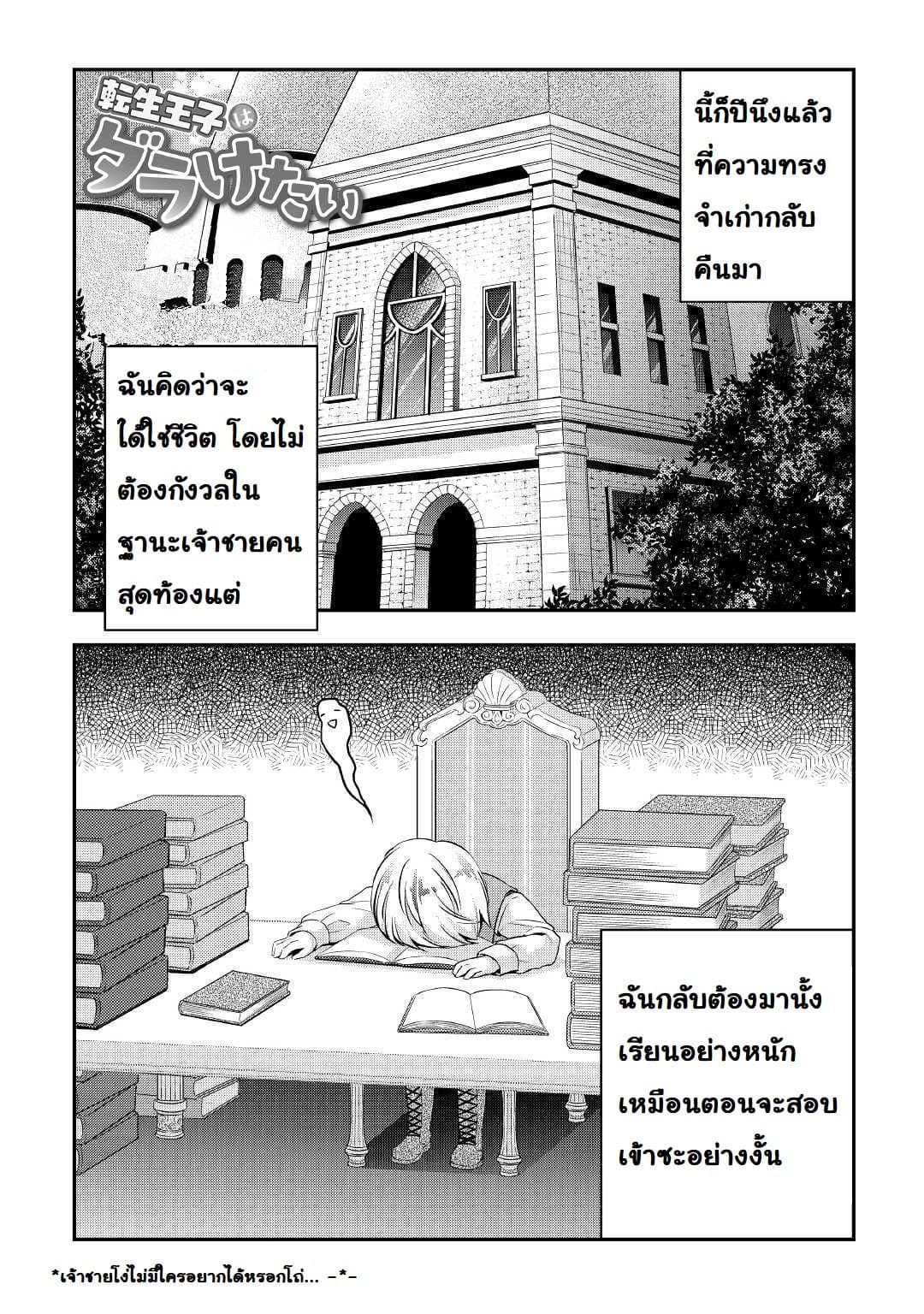 Tensei Ouji wa Daraketai ได้เกิดใหม่เป็นเจ้าชายทั้งที แต่ดันอยากขี้เกียจซะงั้น!? page 1