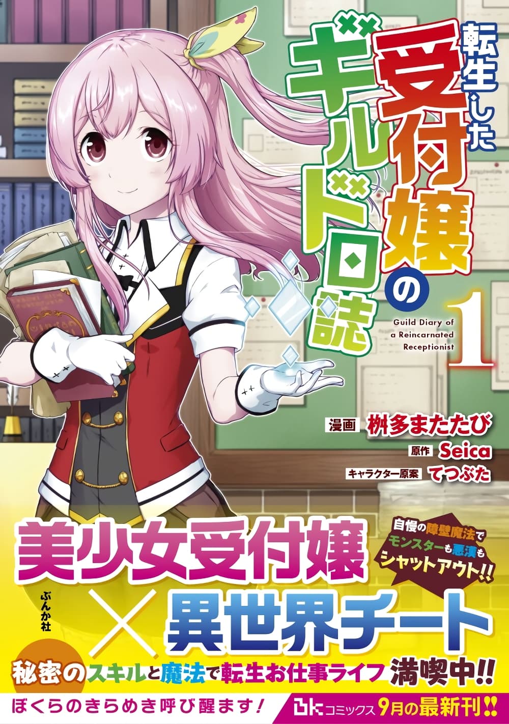 Tensei shita Uketsukejou no Guild Nisshi page 1