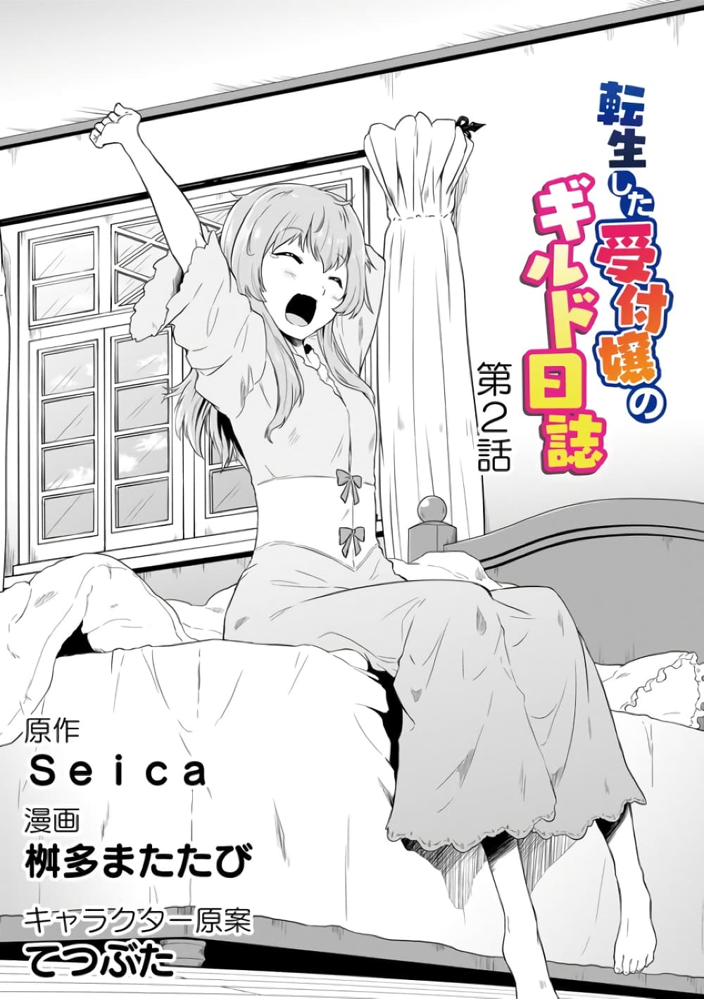 Tensei shita Uketsukejou no Guild Nisshi page 3