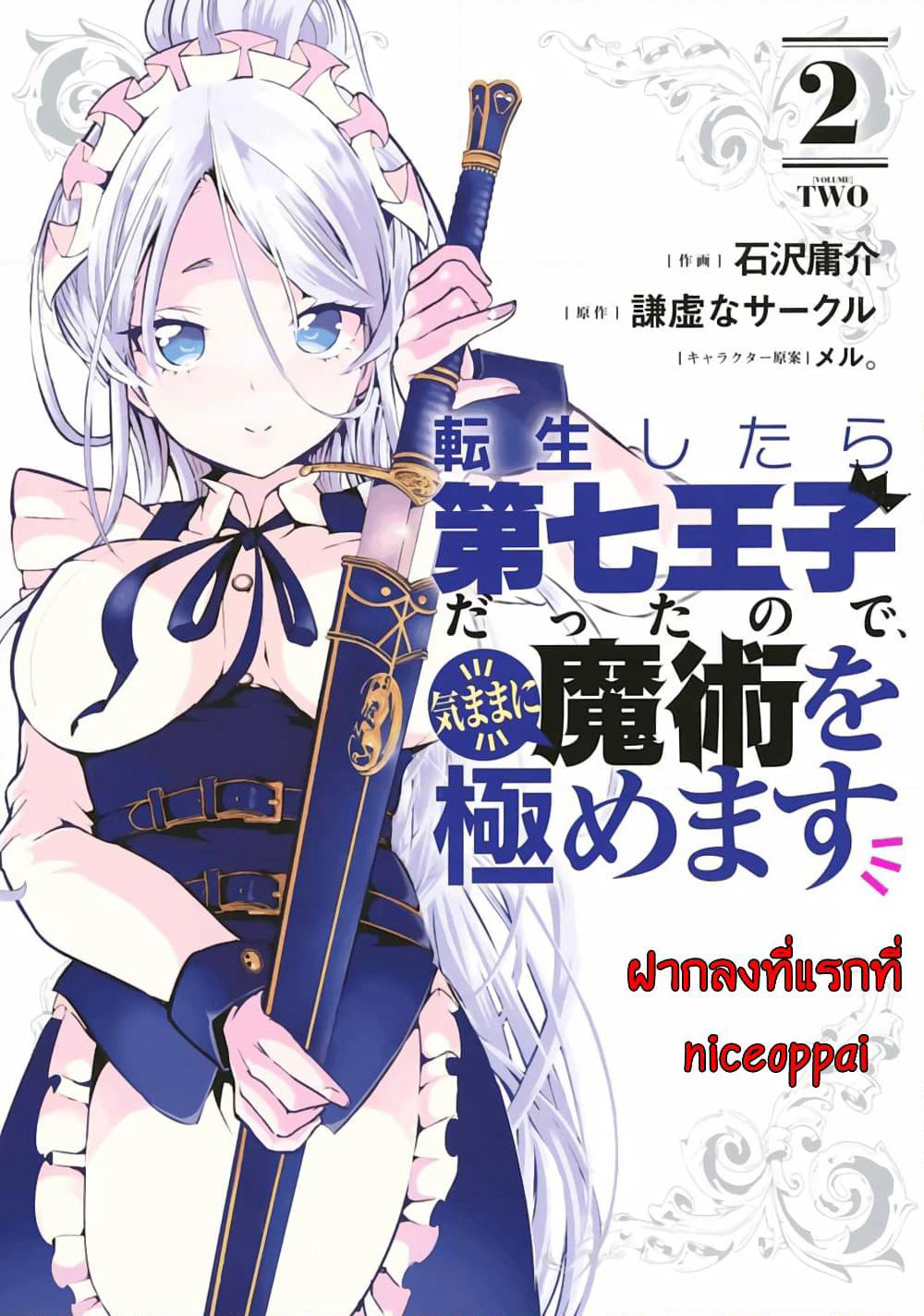 Tensei Shitara dai Nana Ouji dattanode, Kimamani Majutsu o Kiwamemasu page 17