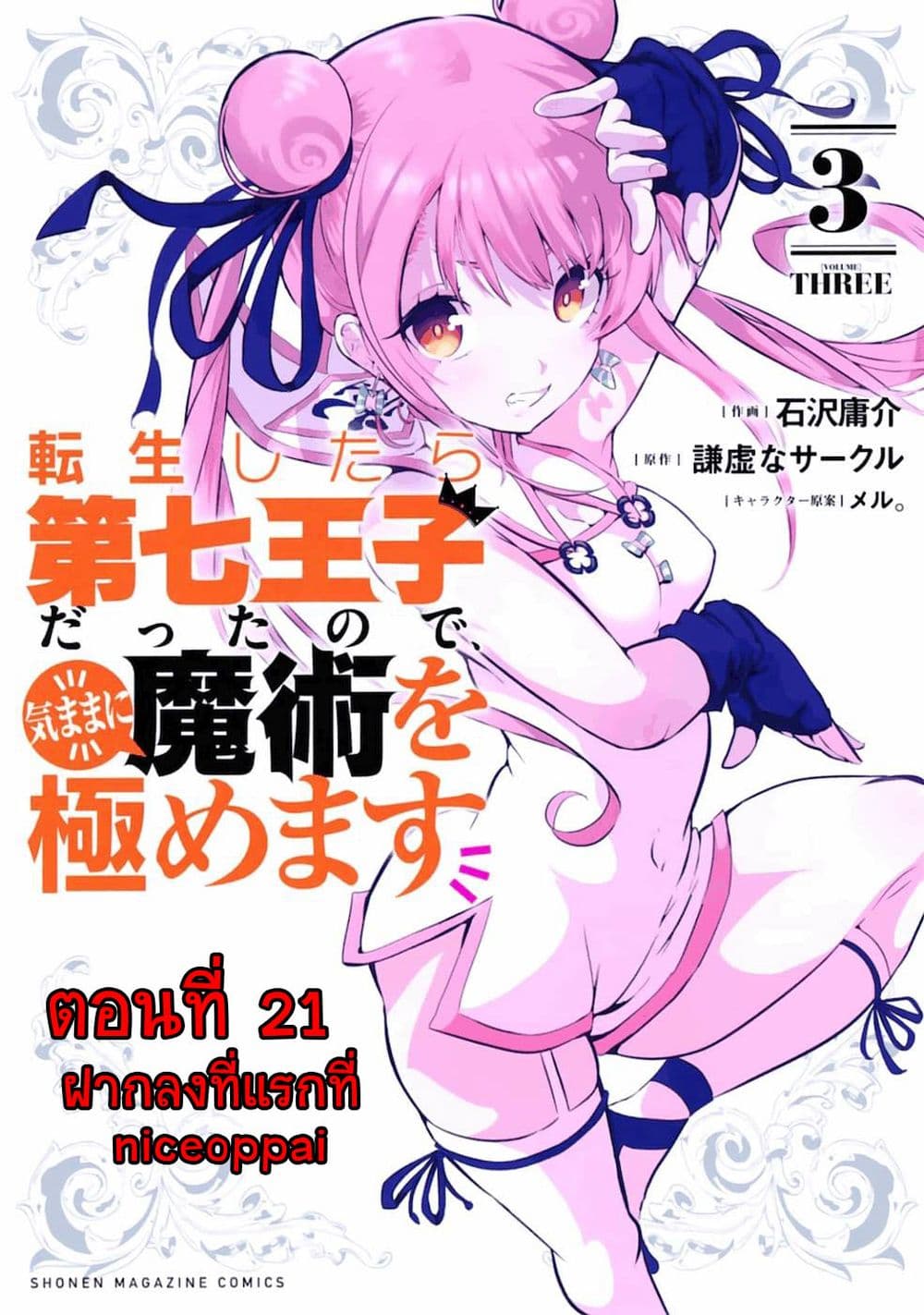 Tensei Shitara dai Nana Ouji dattanode, Kimamani Majutsu o Kiwamemasu page 1
