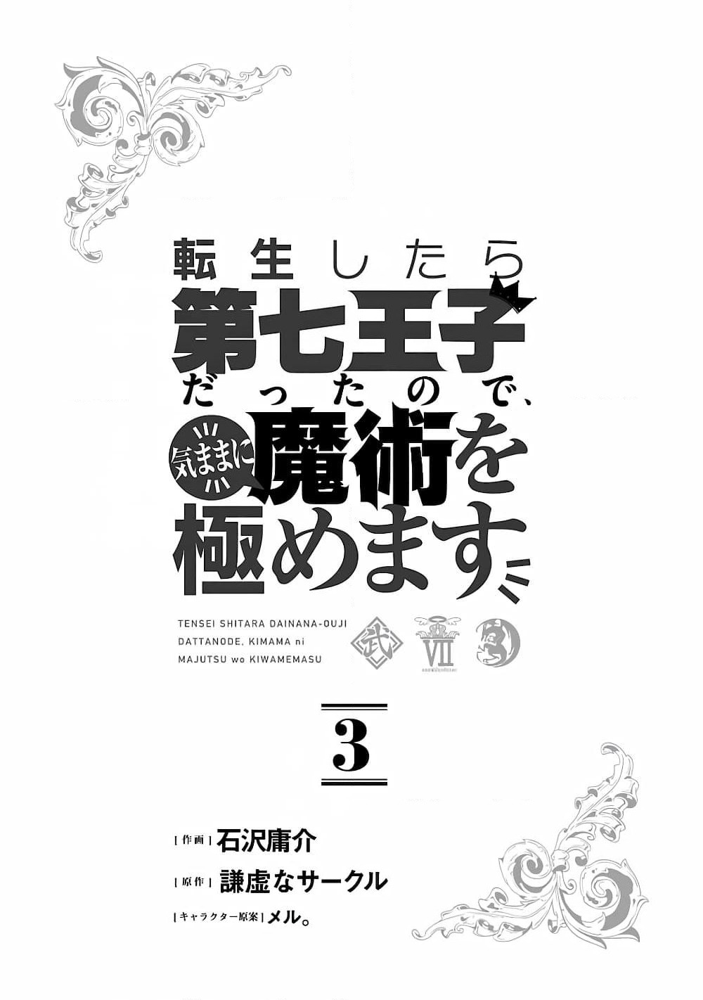 Tensei Shitara dai Nana Ouji dattanode, Kimamani Majutsu o Kiwamemasu page 2