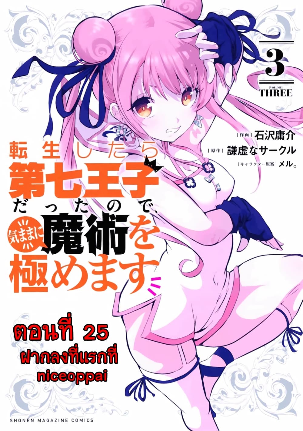 Tensei Shitara dai Nana Ouji dattanode, Kimamani Majutsu o Kiwamemasu page 1