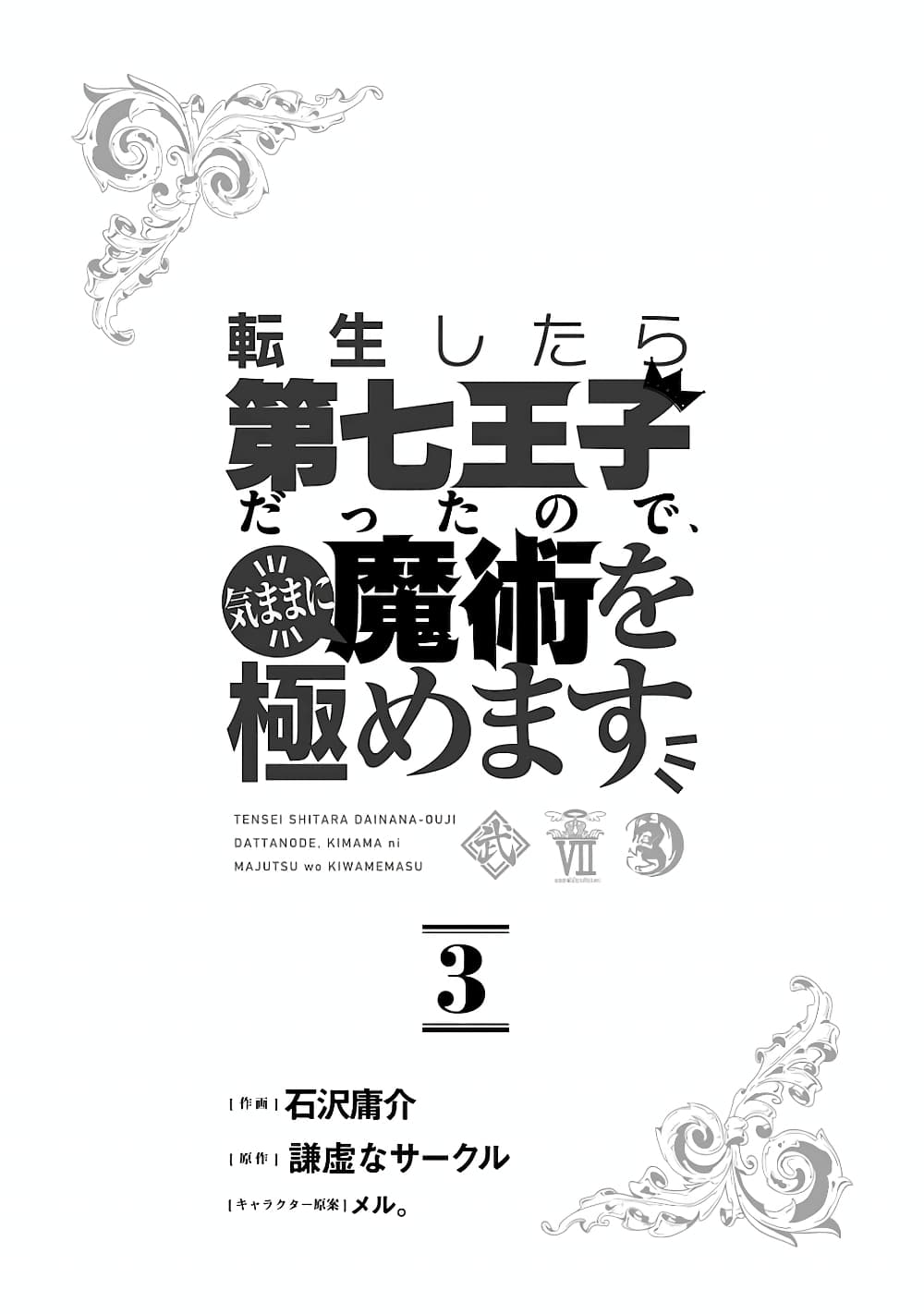 Tensei Shitara dai Nana Ouji dattanode, Kimamani Majutsu o Kiwamemasu page 2