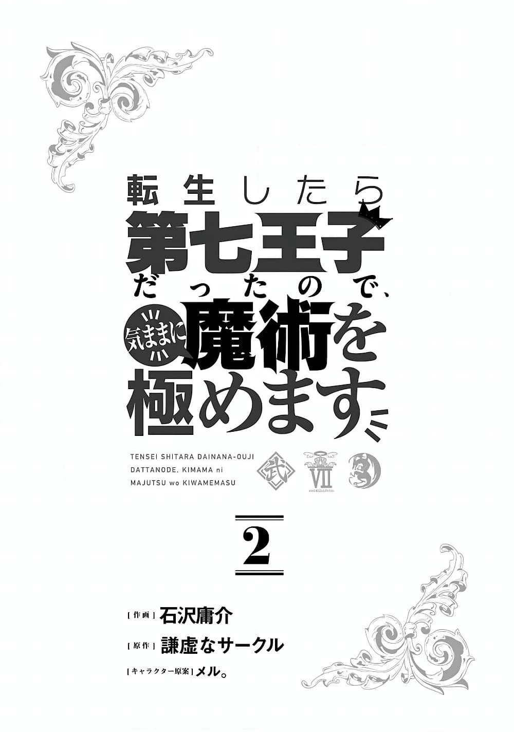Tensei Shitara dai Nana Ouji dattanode, Kimamani Majutsu o Kiwamemasu page 3