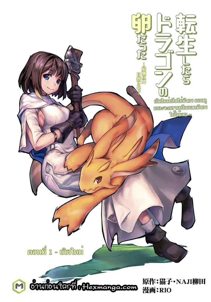 Tensei Shitara Dragon no Tamago Datta - Saikyou Igai Mezasa Nee page 1