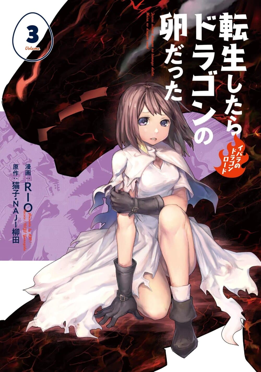 Tensei Shitara Dragon no Tamago Datta - Saikyou Igai Mezasa Nee page 1