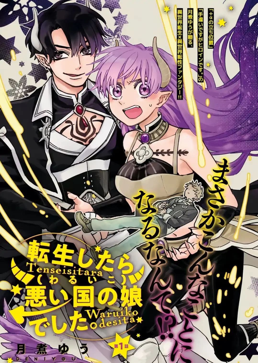 Tensei Shitara Warui Kuni no Musume Deshita page 1