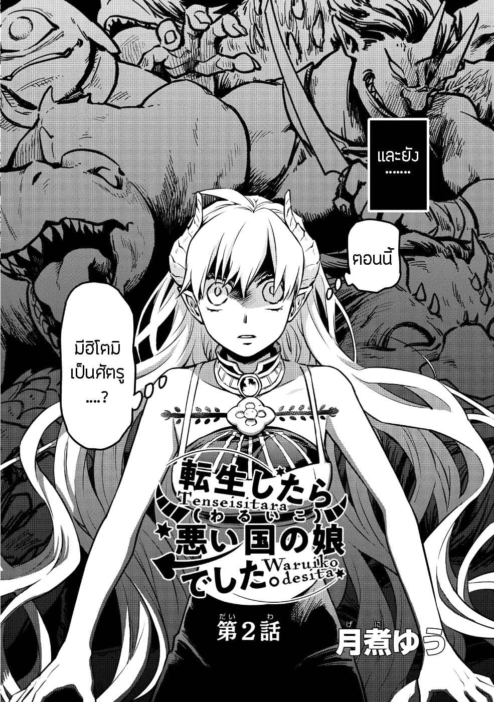 Tensei Shitara Warui Kuni no Musume Deshita page 2
