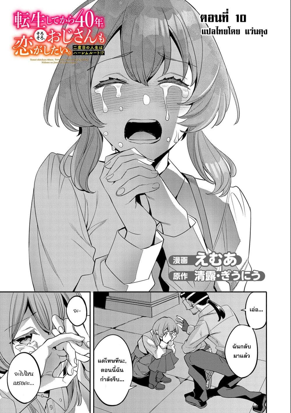 Tensei Shite kara 40-nen. Sorosoro, Oji-san mo Koi ga Shitai. page 3