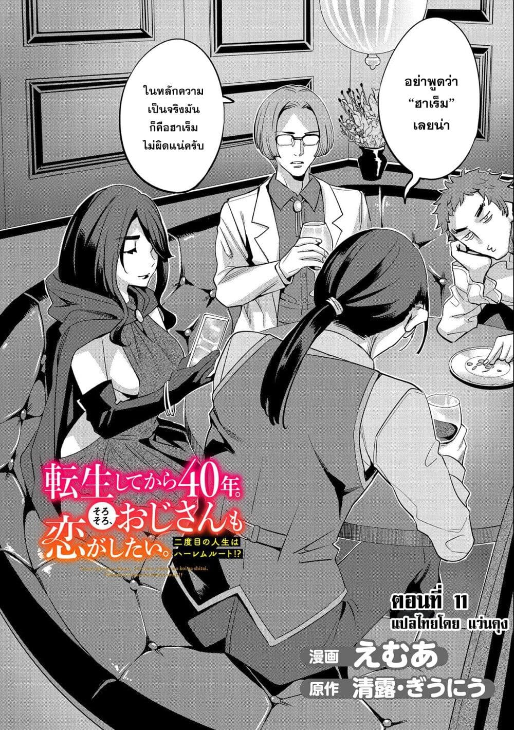 Tensei Shite kara 40-nen. Sorosoro, Oji-san mo Koi ga Shitai. page 2