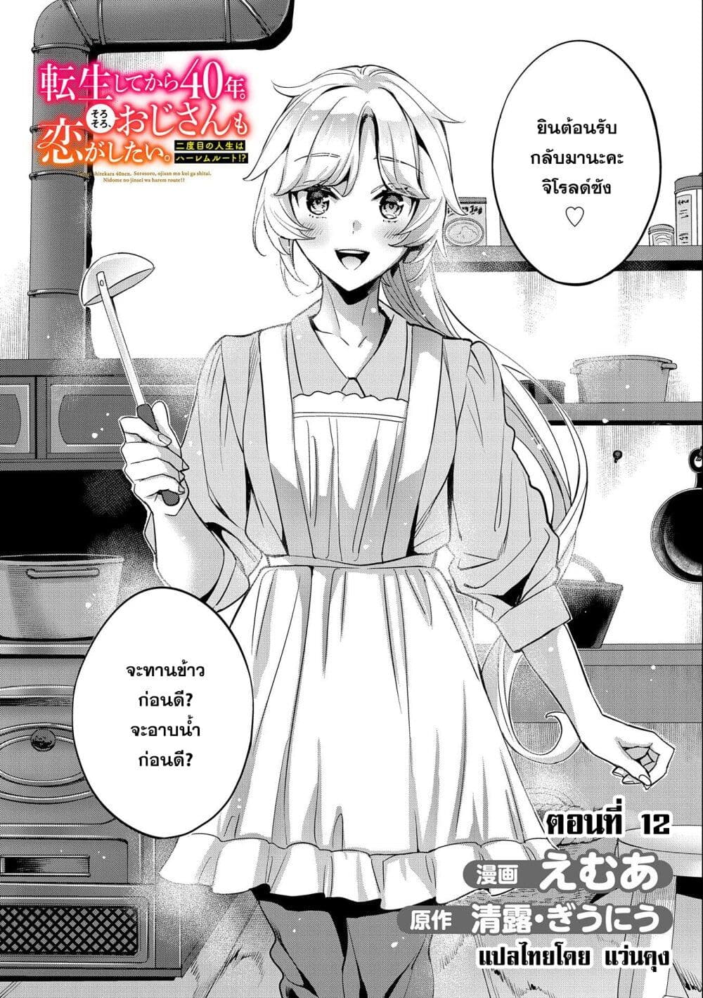 Tensei Shite kara 40-nen. Sorosoro, Oji-san mo Koi ga Shitai. page 2