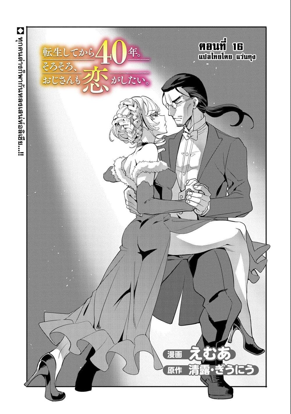 Tensei Shite kara 40-nen. Sorosoro, Oji-san mo Koi ga Shitai. page 1