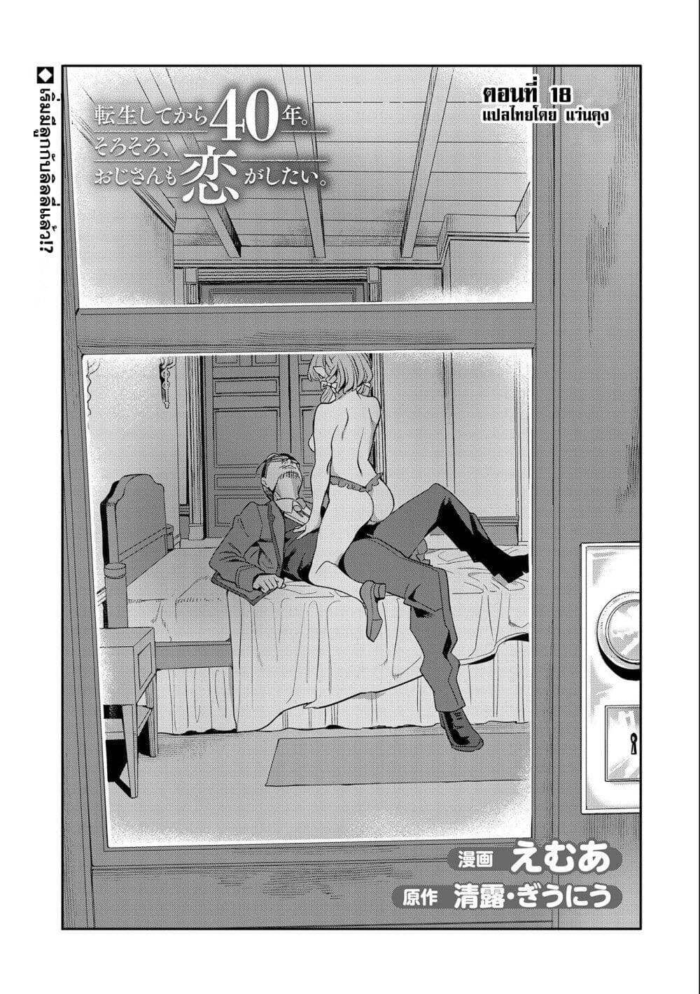 Tensei Shite kara 40-nen. Sorosoro, Oji-san mo Koi ga Shitai. page 1