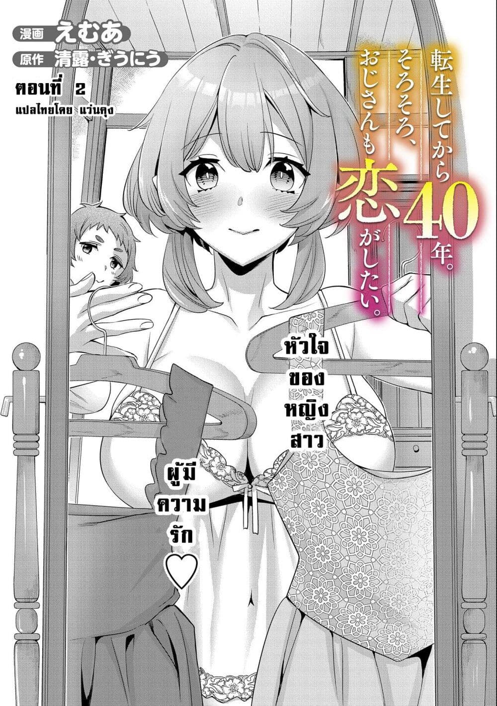 Tensei Shite kara 40-nen. Sorosoro, Oji-san mo Koi ga Shitai. page 1