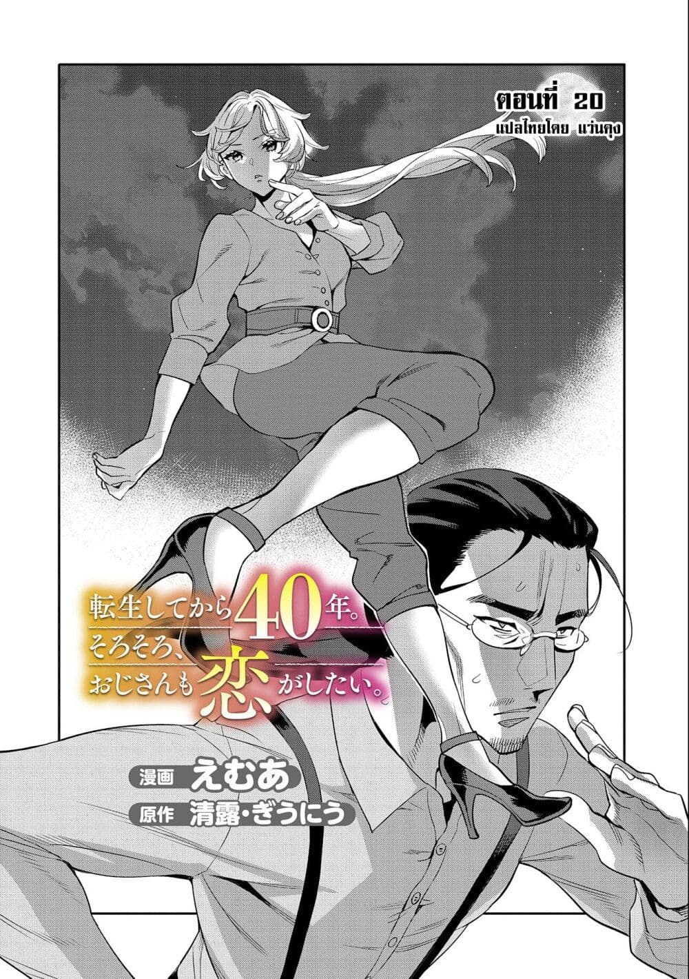 Tensei Shite kara 40-nen. Sorosoro, Oji-san mo Koi ga Shitai. page 2