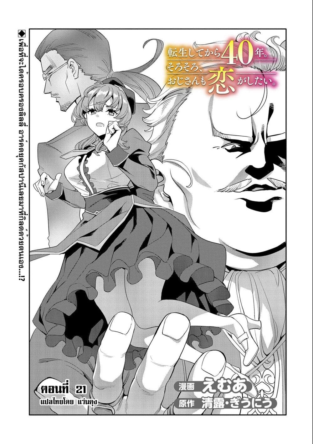 Tensei Shite kara 40-nen. Sorosoro, Oji-san mo Koi ga Shitai. page 1