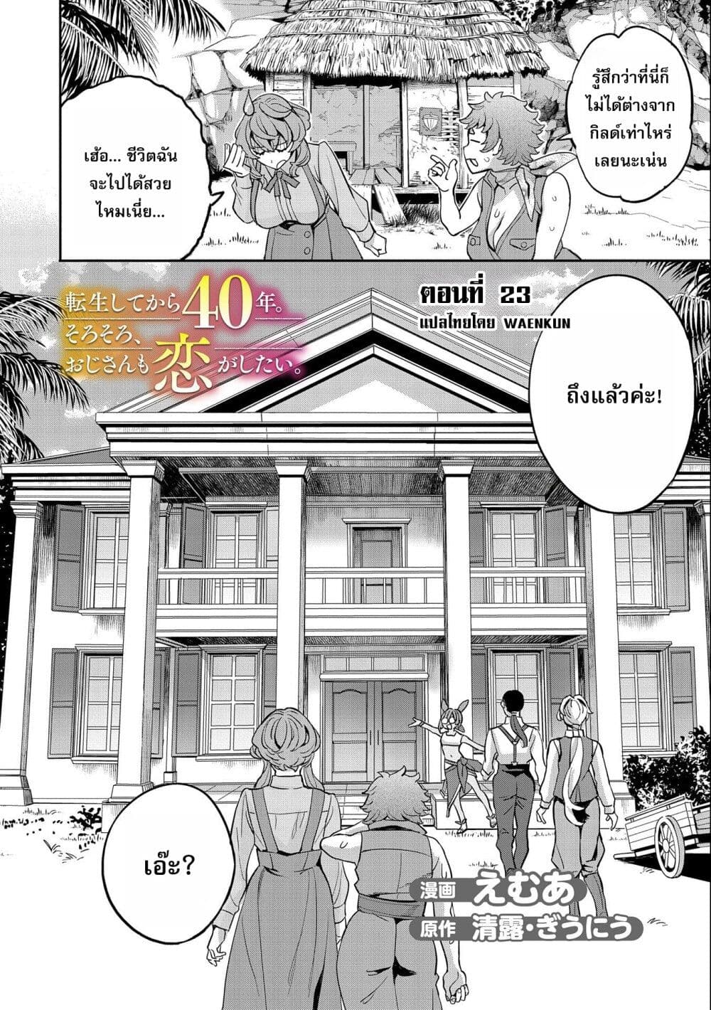 Tensei Shite kara 40-nen. Sorosoro, Oji-san mo Koi ga Shitai. page 3