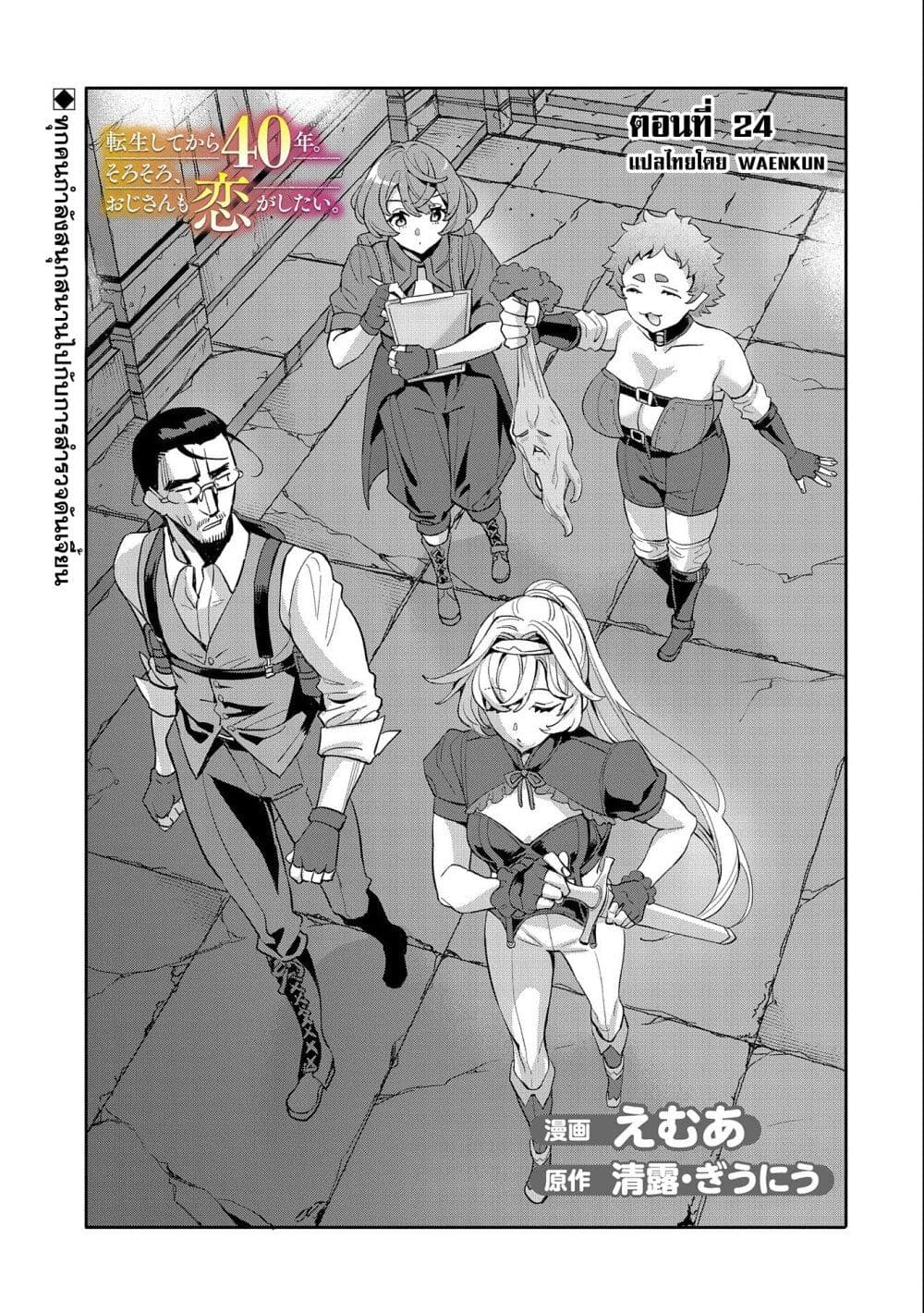 Tensei Shite kara 40-nen. Sorosoro, Oji-san mo Koi ga Shitai. page 2