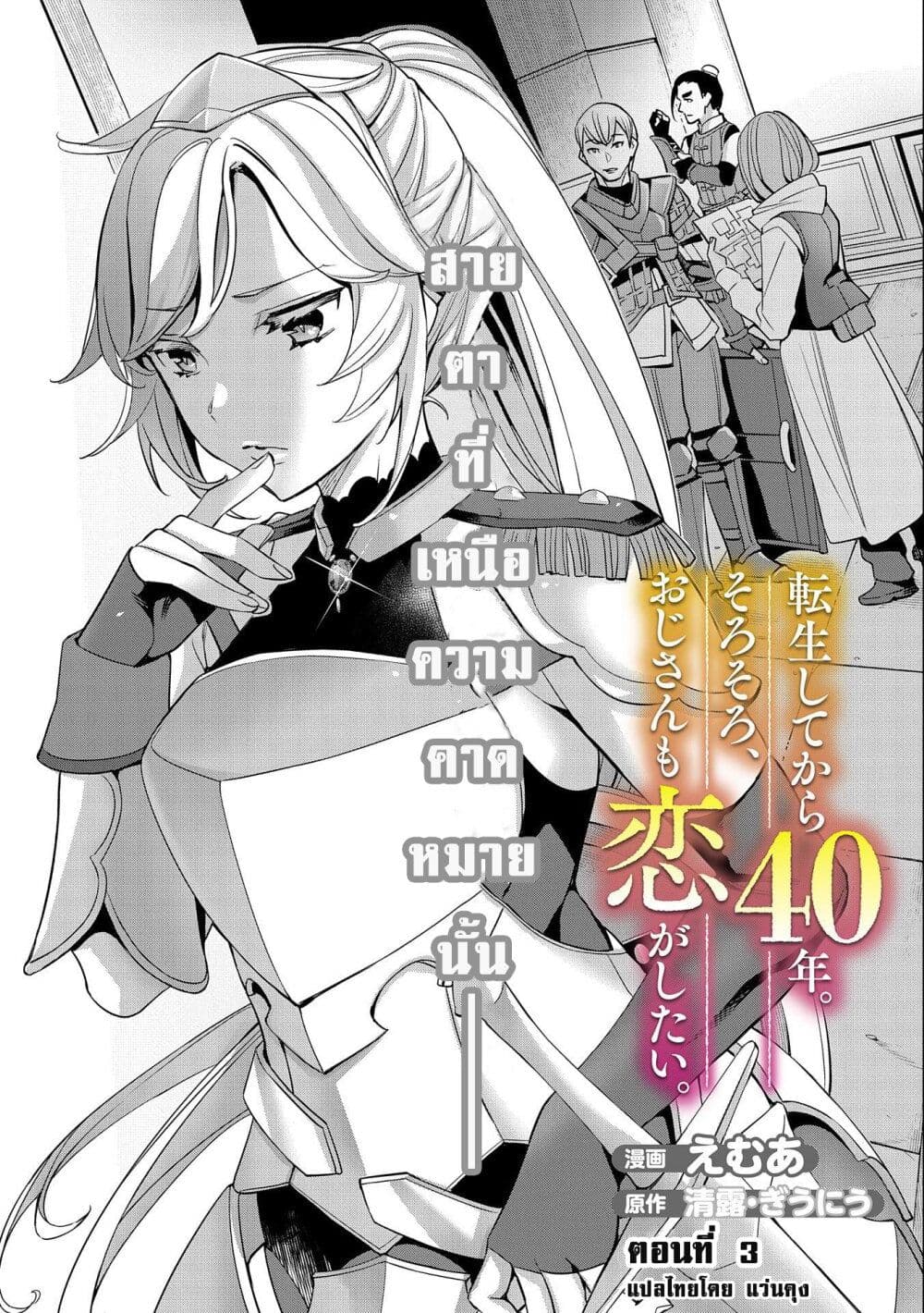 Tensei Shite kara 40-nen. Sorosoro, Oji-san mo Koi ga Shitai. page 1