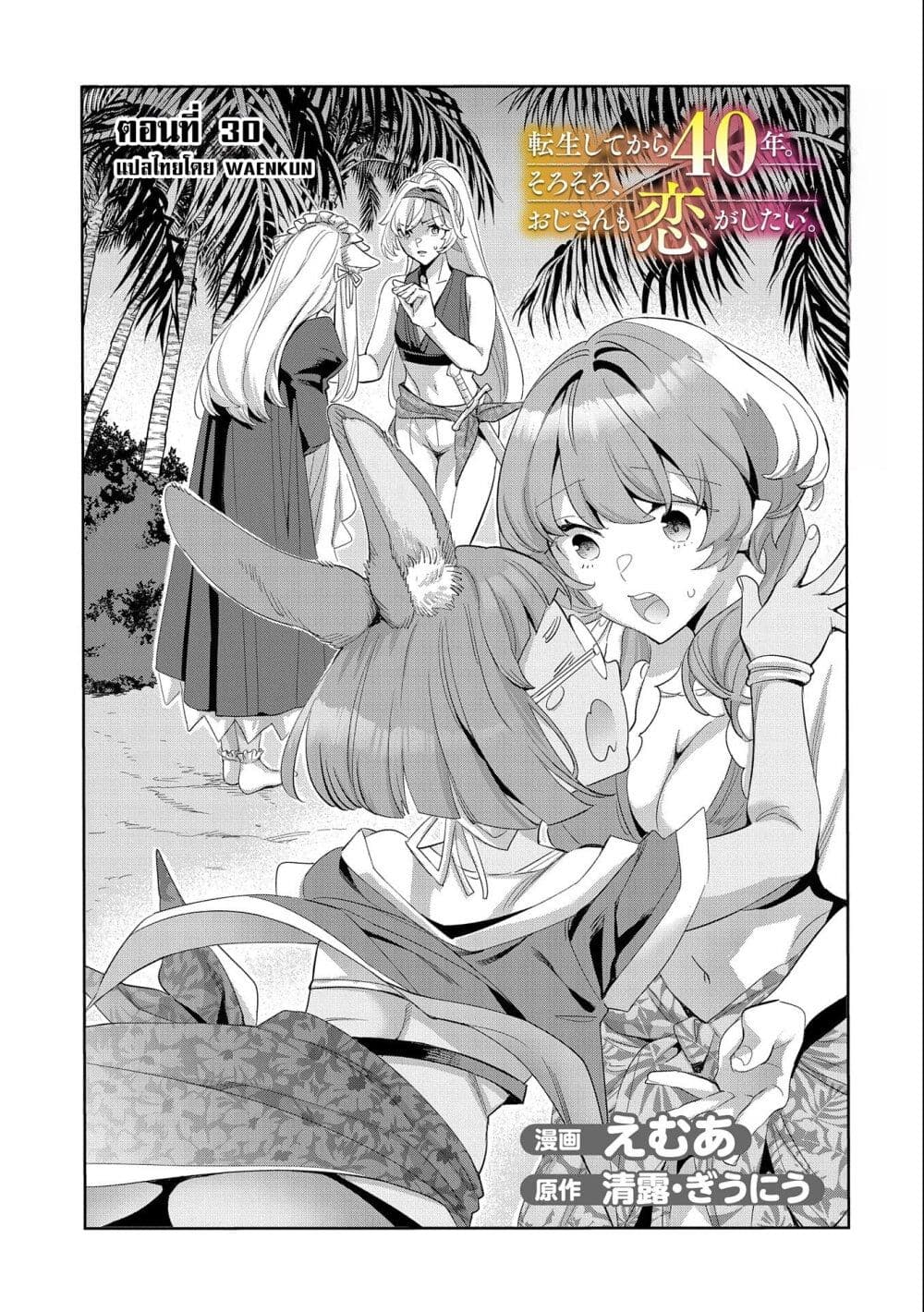 Tensei Shite kara 40-nen. Sorosoro, Oji-san mo Koi ga Shitai. page 1