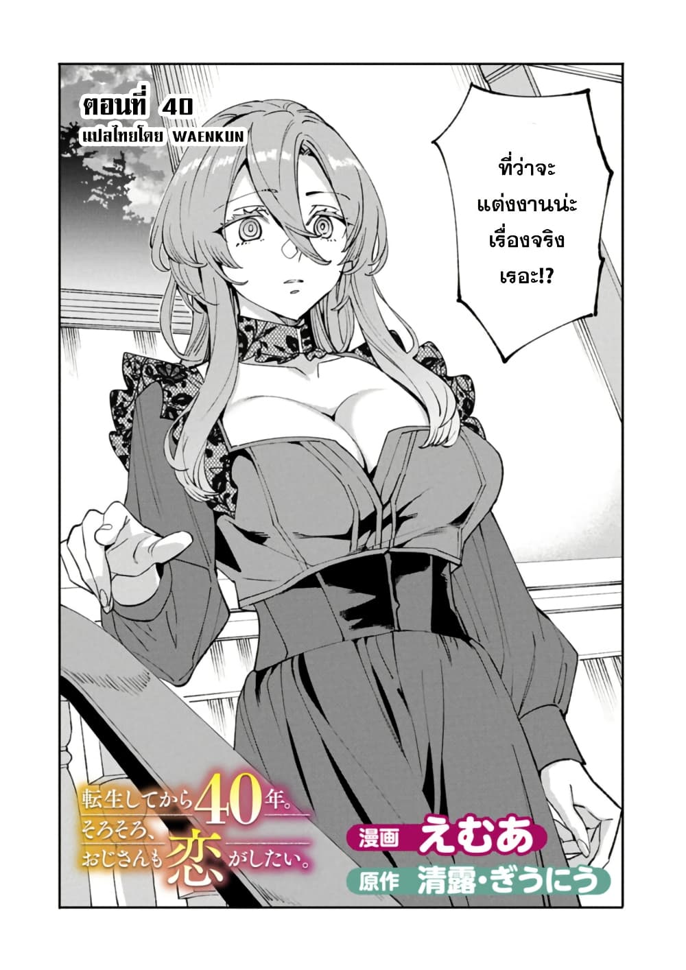 Tensei Shite kara 40-nen. Sorosoro, Oji-san mo Koi ga Shitai. page 2