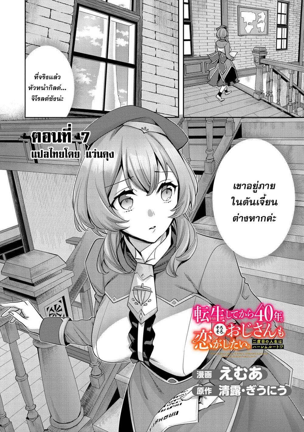 Tensei Shite kara 40-nen. Sorosoro, Oji-san mo Koi ga Shitai. page 2