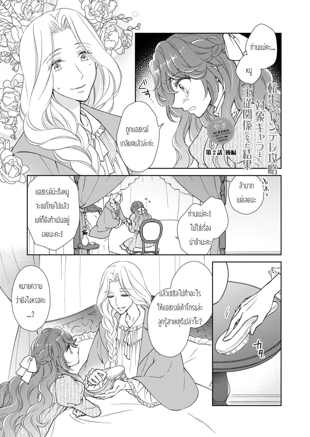 Tensei shite Yandere Kouryaku Taishou Kyara to Shujuukankei ni Natta Kekka page 1