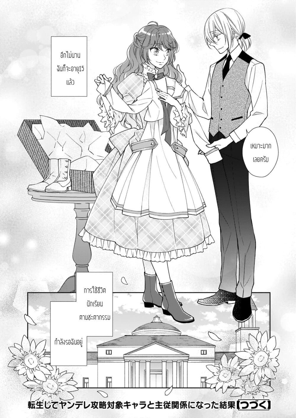 Tensei shite Yandere Kouryaku Taishou Kyara to Shujuukankei ni Natta Kekka page 12