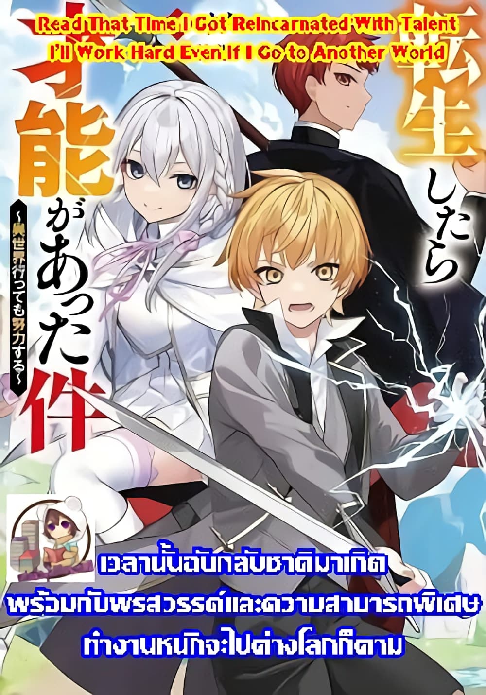 Tensei Shitara Sainou ga Atta Ken - Isekai Itte mo Douryoku suru page 1