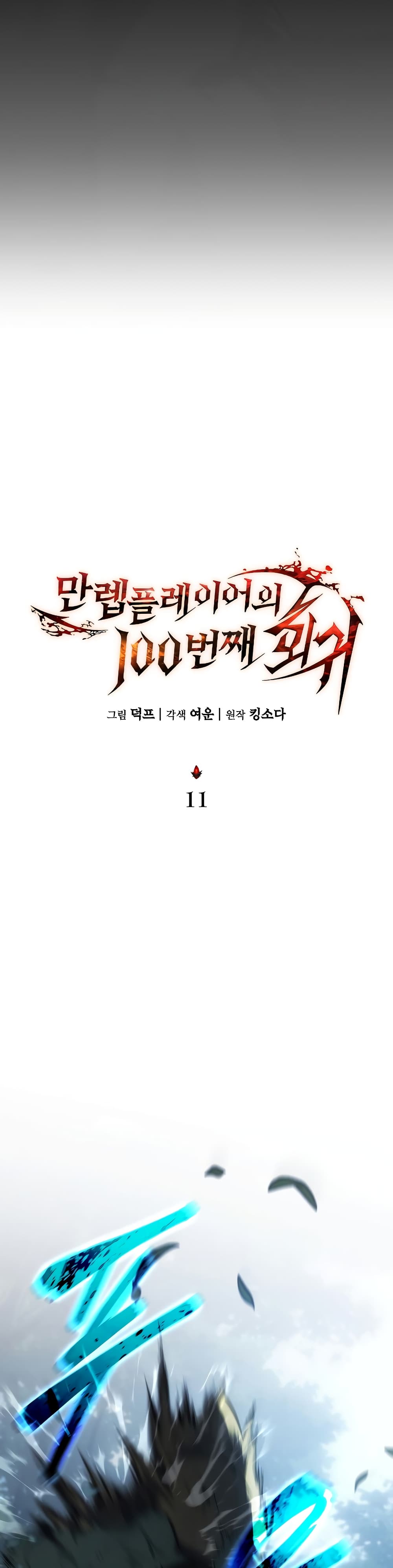 The 100th Regression of the Max-Level Player page 30