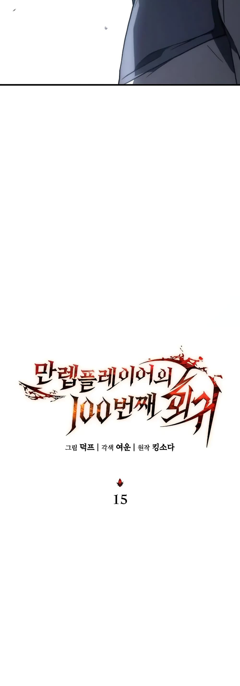 The 100th Regression of the Max-Level Player page 13