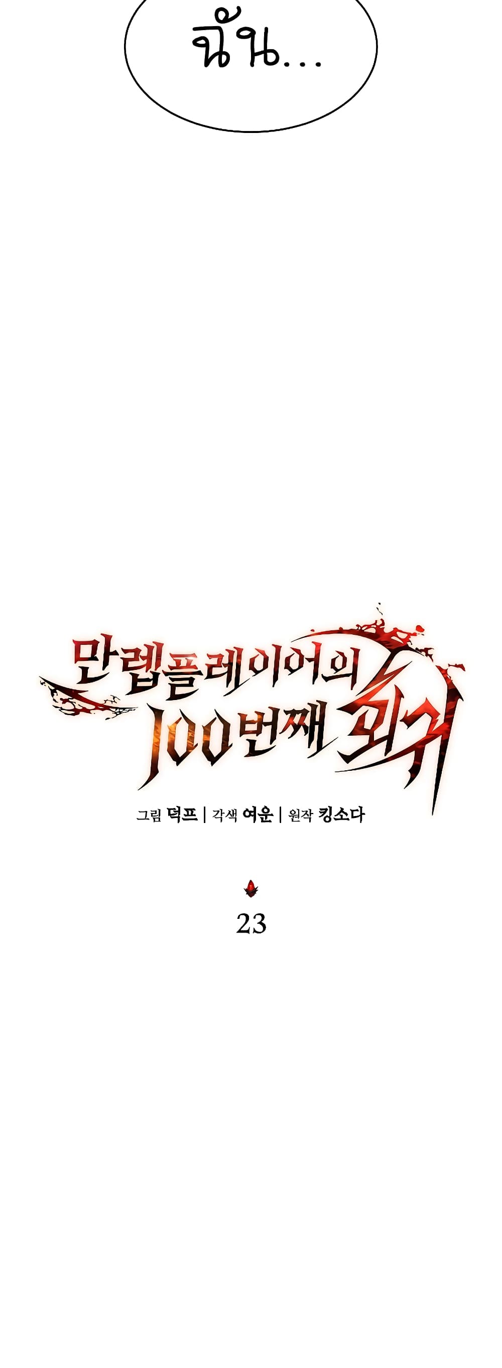 The 100th Regression of the Max-Level Player page 14