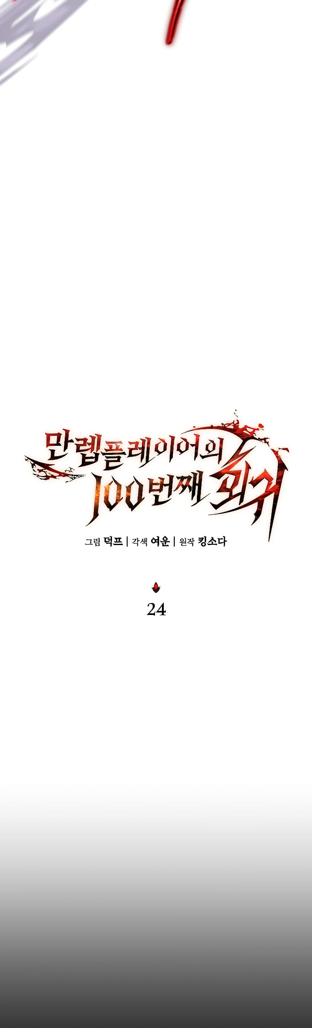 The 100th Regression of the Max-Level Player page 11