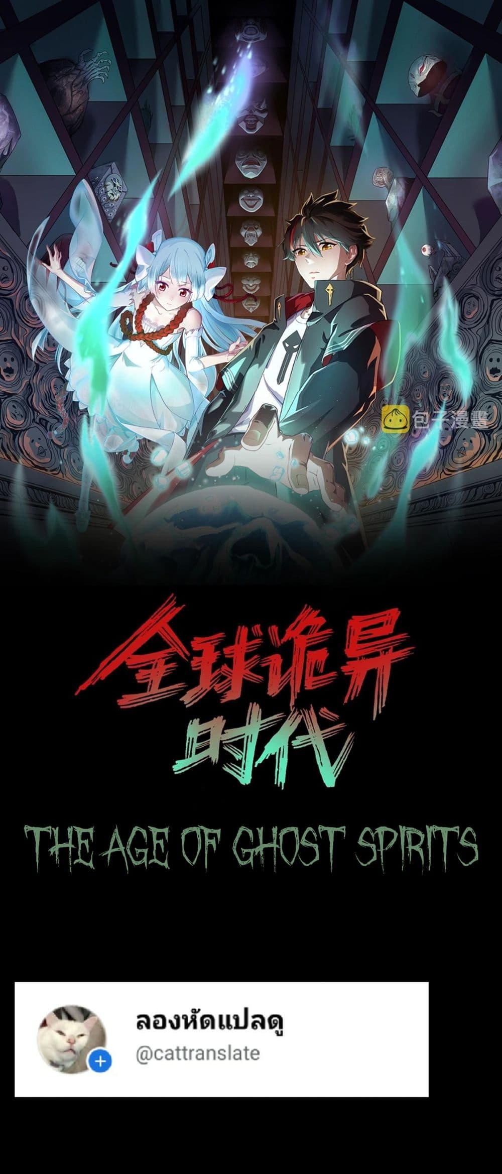 The Age of Ghost Spirits page 1