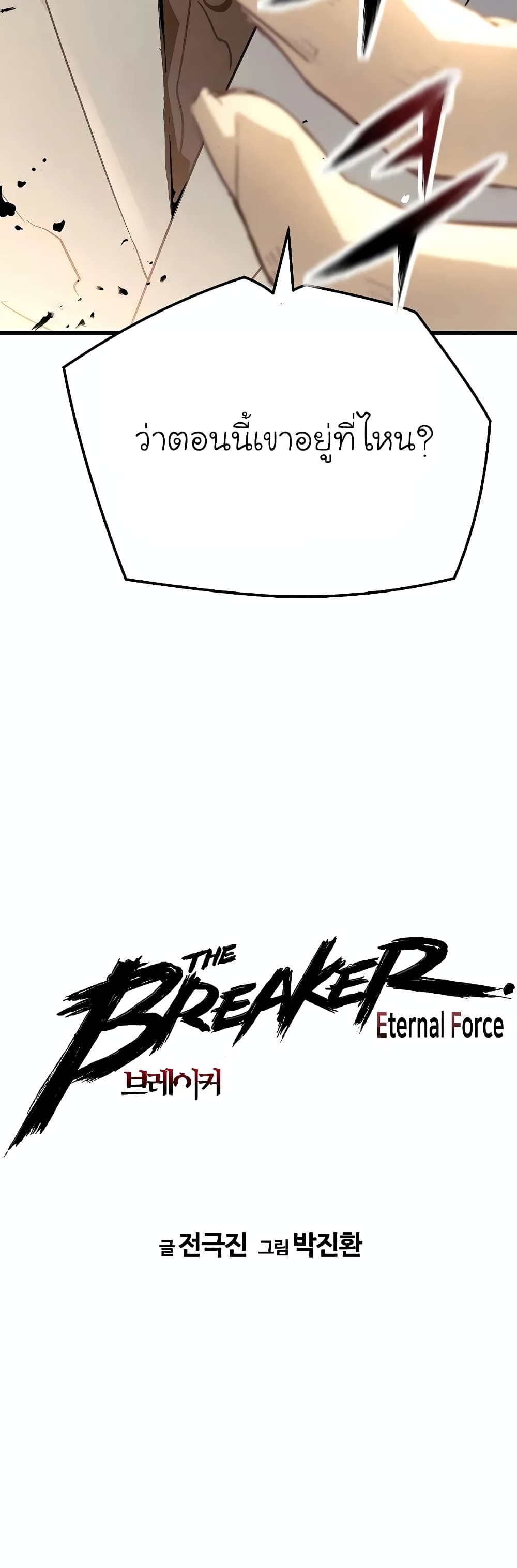 The Breaker 3: Eternal Force page 5