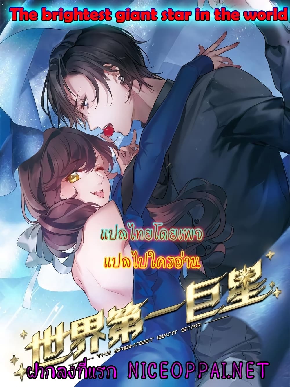 The Brightest Giant Star in the World page 1